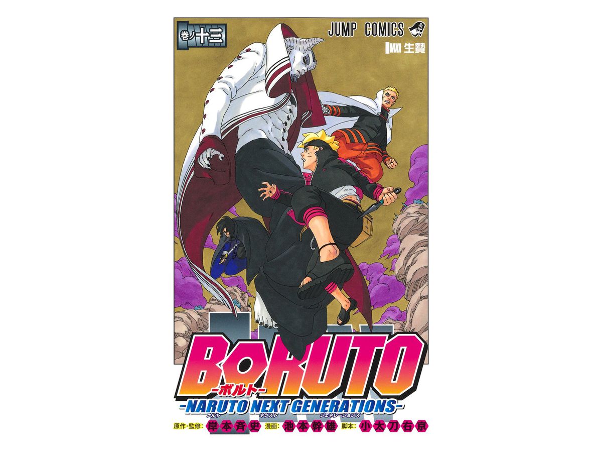 Boruto ボルト ナルト ネクスト ジェネレーションズ 13 By 集英社 ホビーリンク ジャパン Boruto ボルト ナルト ネクスト ジェネレーションズ 13 By 集英社 ホビーリンク ジャパン