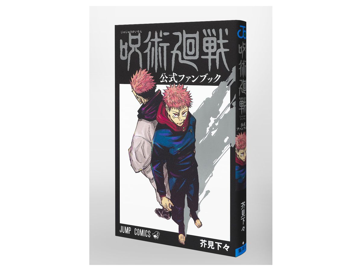 呪術廻戦 公式ファンブック By 集英社 ホビーリンク ジャパン 呪術廻戦 公式ファンブック By 集英社 ホビーリンク ジャパン