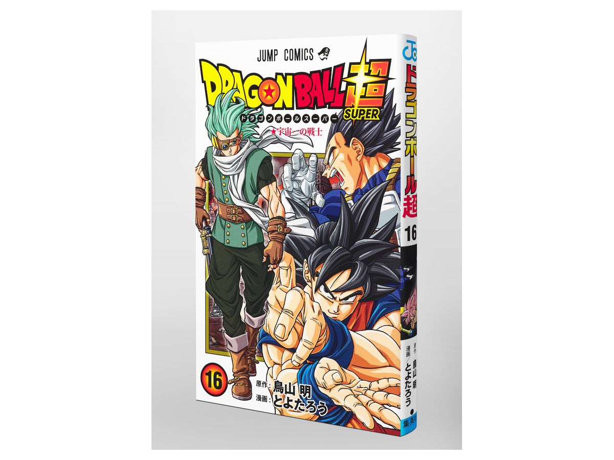 ドラゴンボール超 スーパー 16 By 集英社 ホビーリンク ジャパン ドラゴンボール超 スーパー 16 By 集英社 ホビーリンク ジャパン