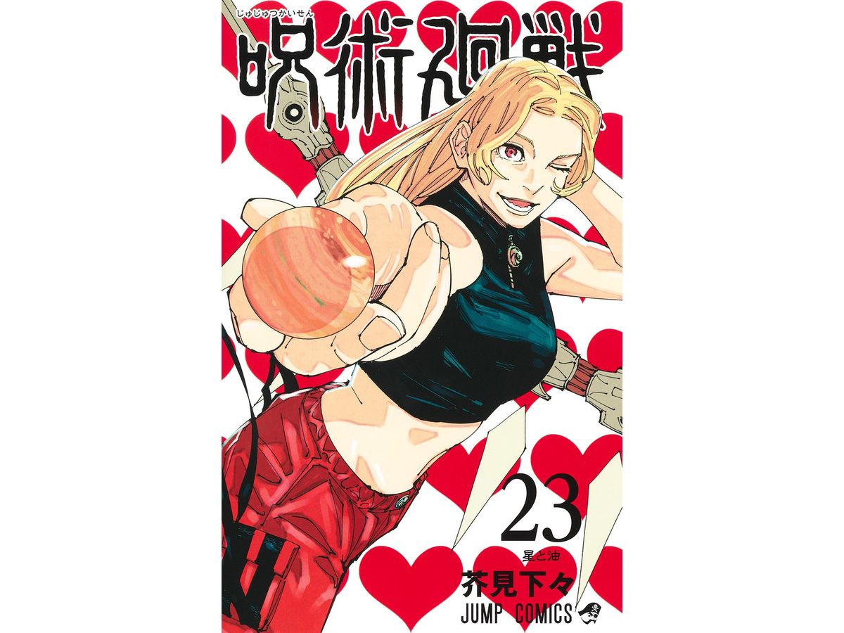 呪術廻戦 #23 | HLJ.co.jp