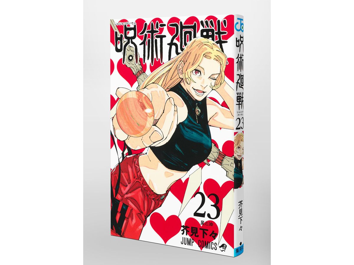 呪術廻戦 #23 | HLJ.co.jp 呪術廻戦 #23 | HLJ.co.jp