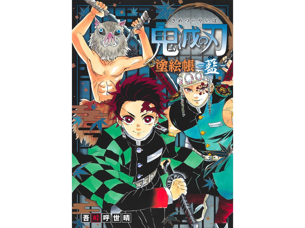 鬼滅の刃 塗絵帳 -藍- | HLJ.co.jp