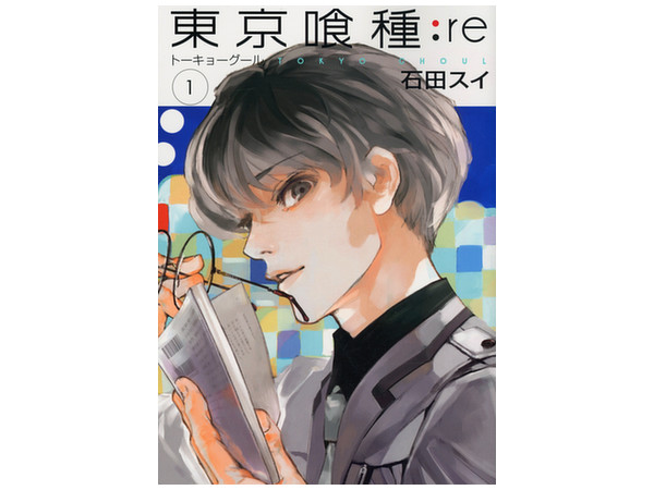 東京喰種 Re トーキョーグール 1 東京喰種 Re トーキョーグール 1