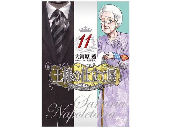 王様の仕立て屋 サルトリア ナポレターナ 第11巻 By 集英社 ホビーリンク ジャパン