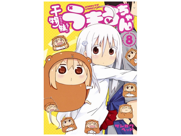 干物妹 うまるちゃん #08 | HLJ.co.jp