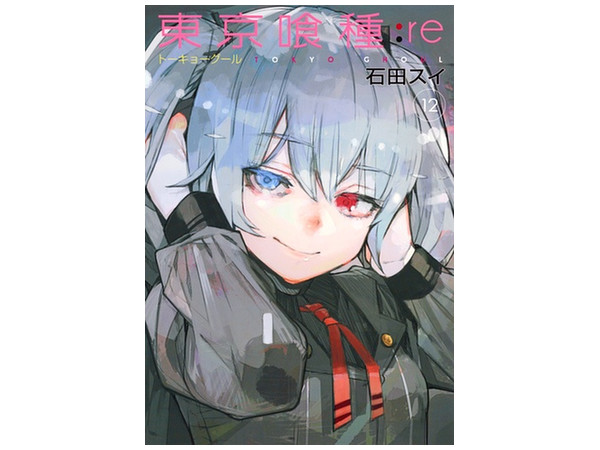東京喰種 Re トーキョーグール 12 東京喰種 Re トーキョーグール 12