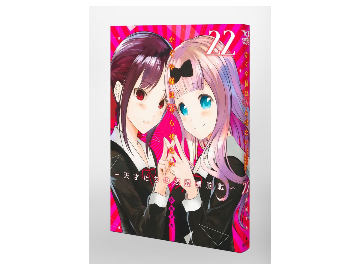 かぐや様は告らせたい 22 By 集英社 ホビーリンク ジャパン かぐや様は告らせたい 22 By 集英社 ホビーリンク ジャパン