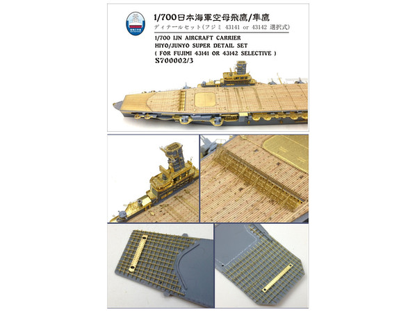 1/700 日本海軍 航空母艦 飛鷹 昭和19年/隼鷹 昭和17年用