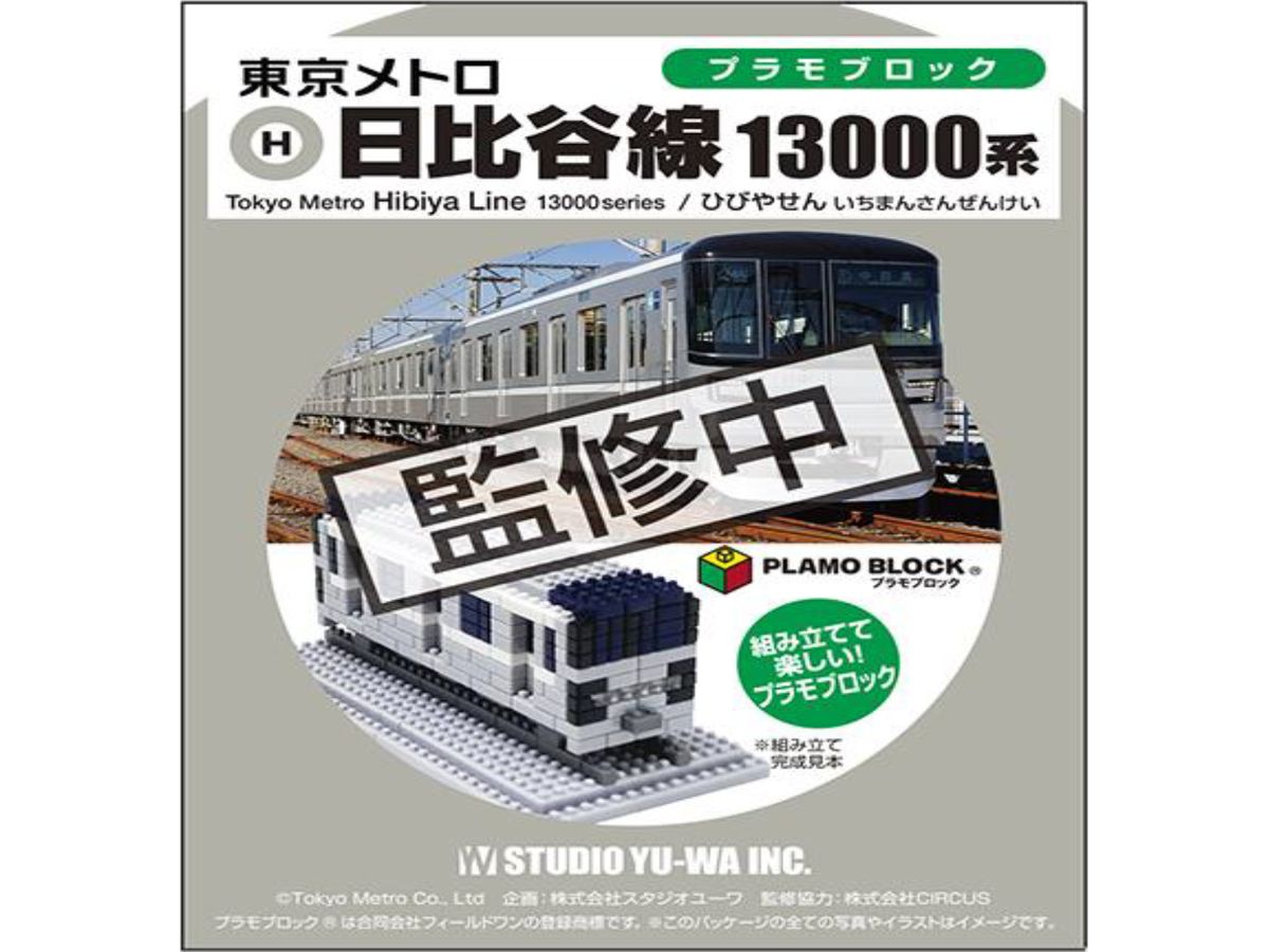 プラモブロック 東京メトロ 日比谷線 13000系 | HLJ.co.jp