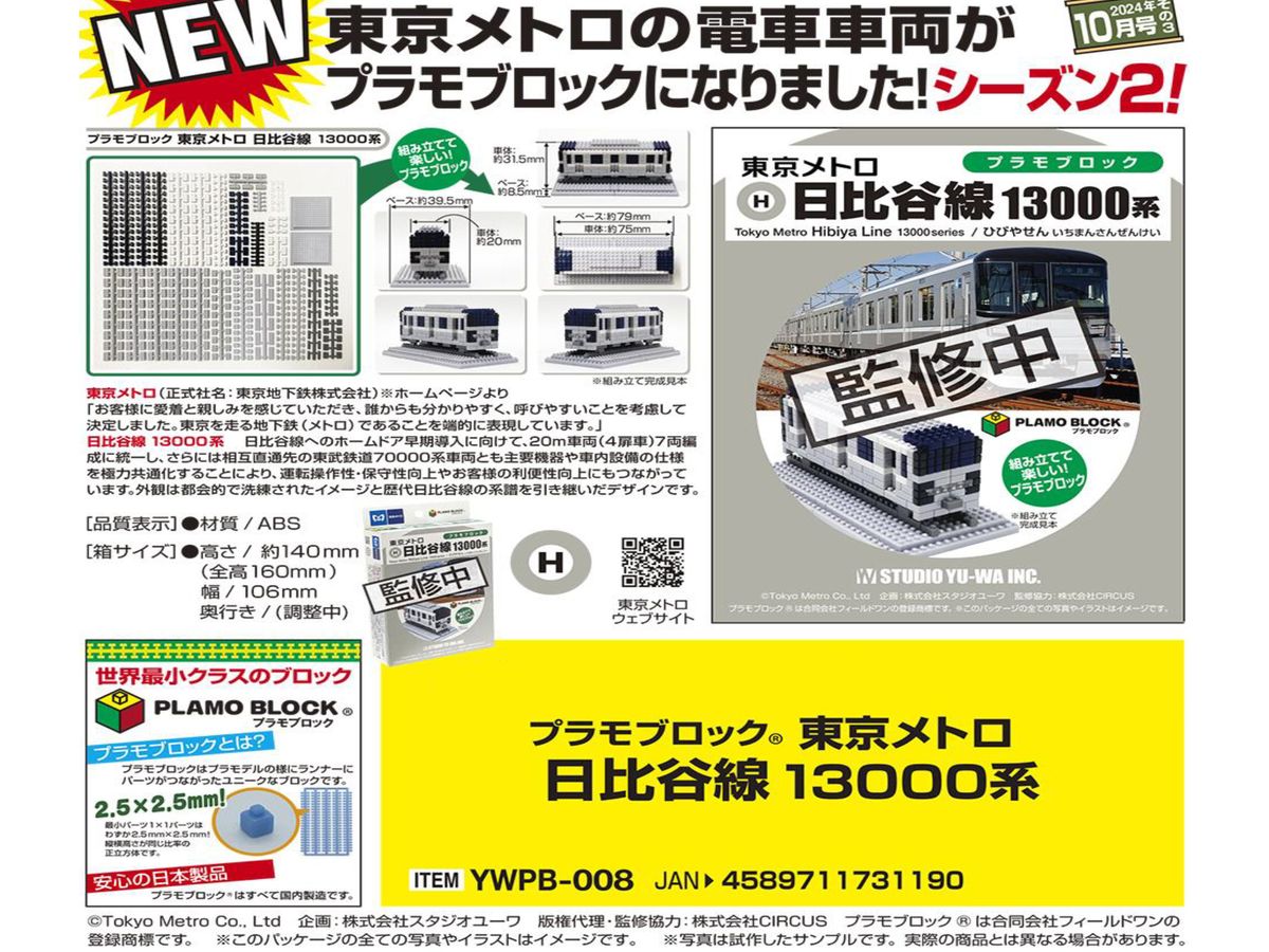 プラモブロック 東京メトロ 日比谷線 13000系 | HLJ.co.jp