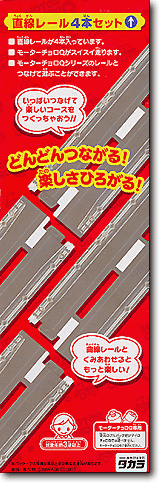 モーターチョロQ 直線レール 4本セット | HLJ.co.jp