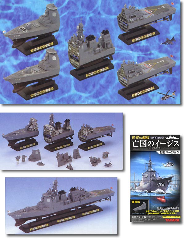 1/700 世界の艦船 亡国のイージス 仙石バージョン 1Box (9pcs) | HLJ.co.jp