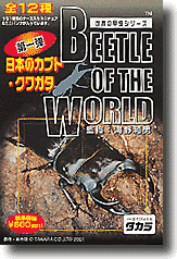 タカラ　世界の甲虫シリーズ　BEETLE OF THE WORLD 世界の甲虫シリーズ: 日本のカブト・クワガタ | HLJ.co.jp