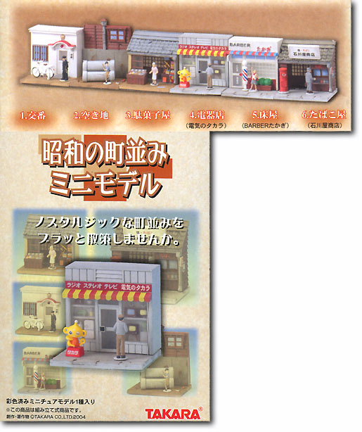 昭和の町並みミニモデル 1Box (12pcs) | HLJ.co.jp