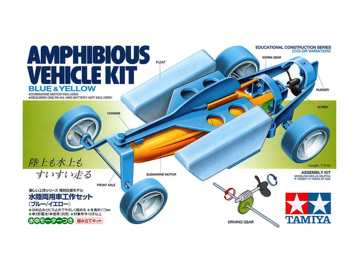 水陸両用車工作セット ブルー イエロー 楽しい工作特別企画 By タミヤ ホビーリンク ジャパン 水陸両用車工作セット ブルー イエロー 楽しい工作特別企画 By タミヤ ホビーリンク ジャパン