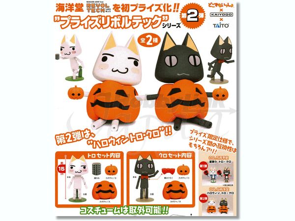どこでもいっしょ プライズリボルテック ハロウィン: B クロ | HLJ.co.jp