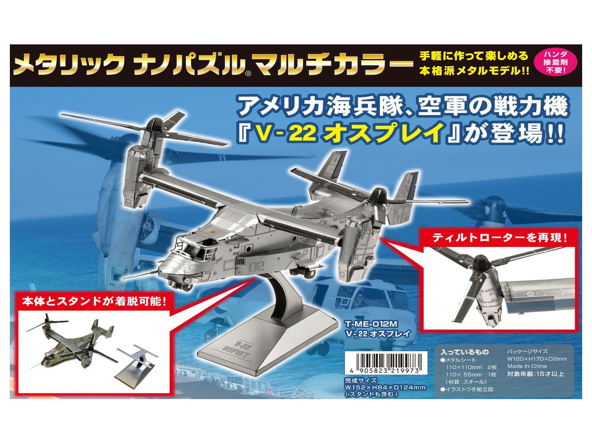 メタリックナノパズル V 22 オスプレイ メタリックナノパズル V 22 オスプレイ