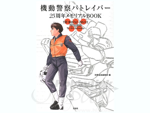 機動警察パトレイバー 25周年メモリアルBOOK | HLJ.co.jp