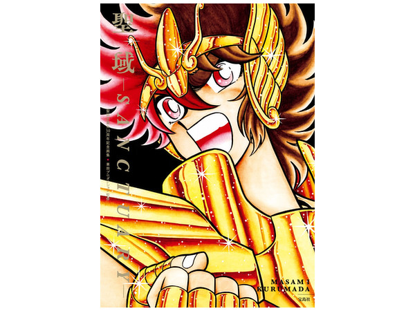 聖闘士星矢30周年記念画集 聖域 -SANCTUARY- | HLJ.co.jp