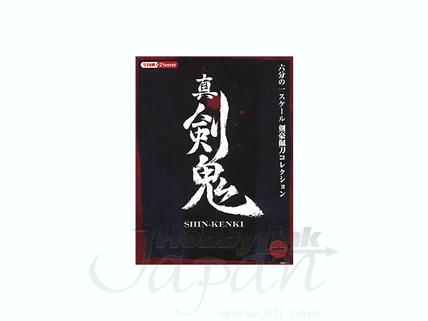 真・剣鬼 1Box 12pcs | HLJ.co.jp