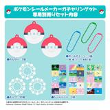ポケモンシールメーカー ガチャリンゲット 専用別売りセット | HLJ.co.jp
