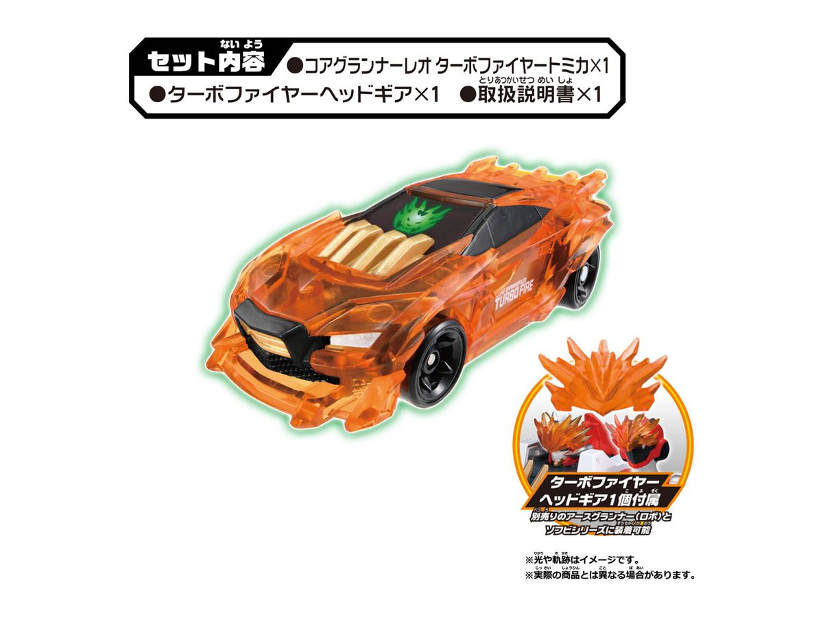いちご様 確認用　 アースグランナー コアグランナーレオ ターボファイヤー アースグランナー CG03 コアグランナーレオ ターボファイヤートミカ