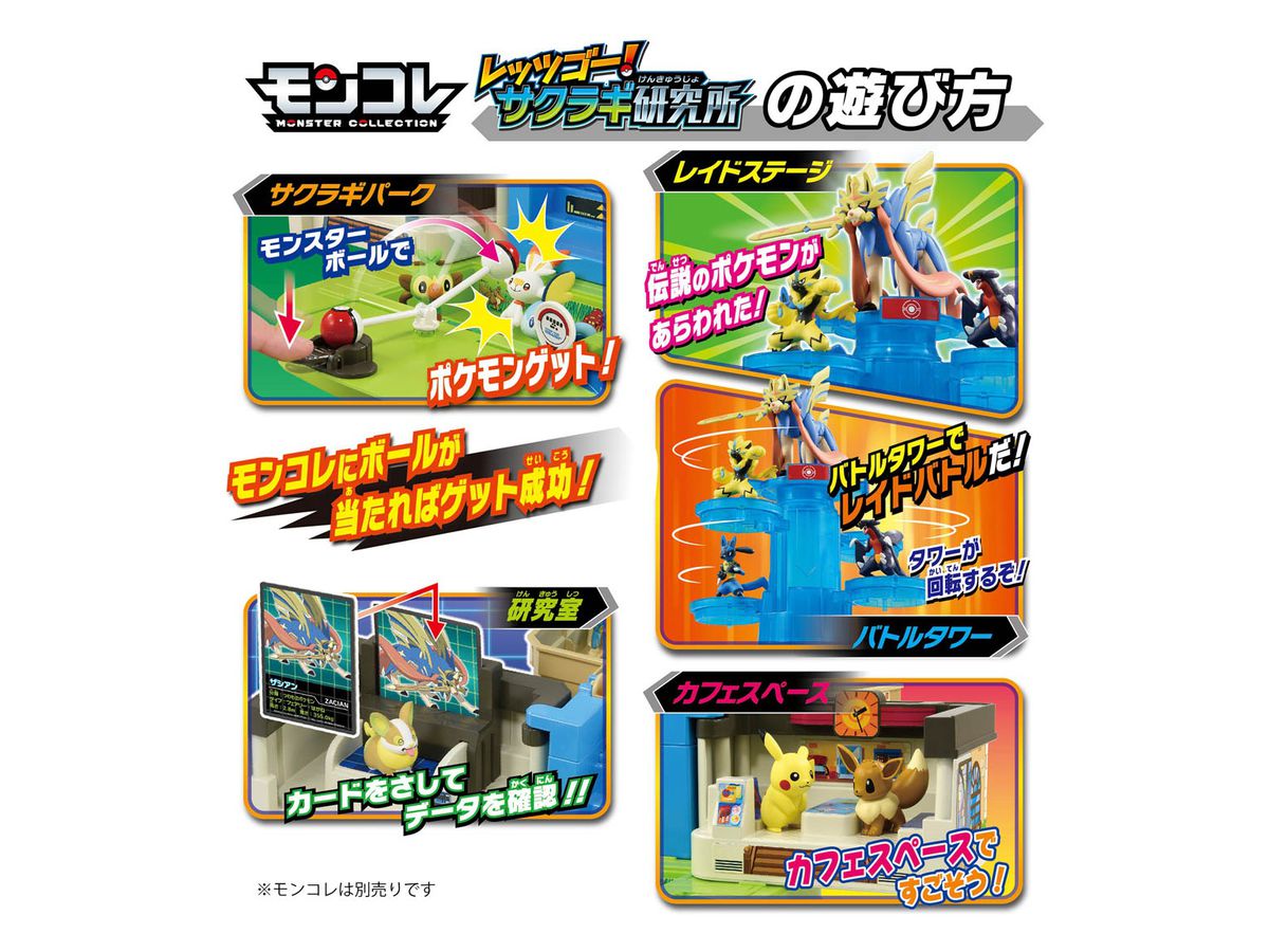 モンコレ レッツゴー!サクラギ研究所 | HLJ.co.jp