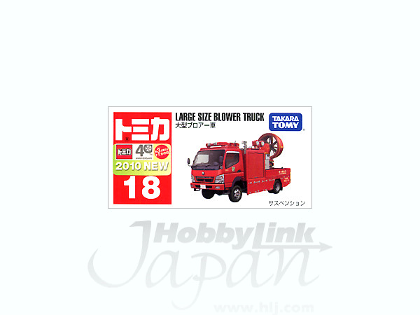 018 大型ブロアー車 By タカラトミー ホビーリンク ジャパン 018 大型ブロアー車 By タカラトミー ホビーリンク ジャパン