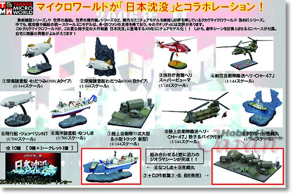 TAKARA MICRO WORLD DX 日本沈没 1/700 しもきた 日本沈没｣1/700海上自衛隊輸送艦 「しもきた」 (完成品