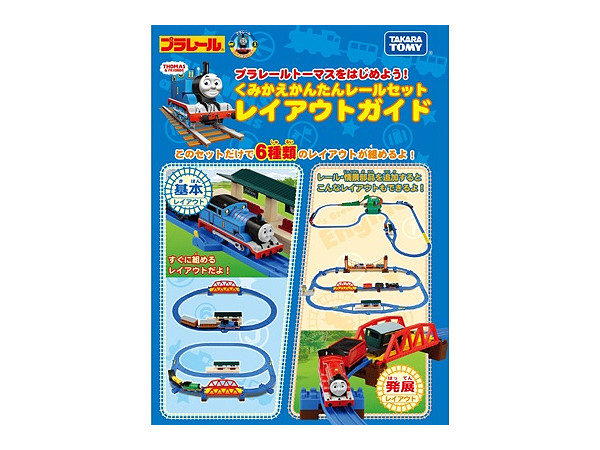 プラレールトーマスをはじめよう! くみかえかんたんレールセット | HLJ