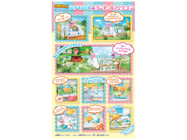 こえだちゃん シナモロール ようこそ☆カフェワゴン こえだちゃん