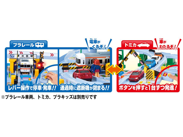 プラレール トミカと遊ぼう くるぞわたるぞ カンカン踏切セット By タカラトミー ホビーリンク ジャパン プラレール トミカと遊ぼう くるぞわたるぞ カンカン踏切セット By タカラトミー ホビーリンク ジャパン