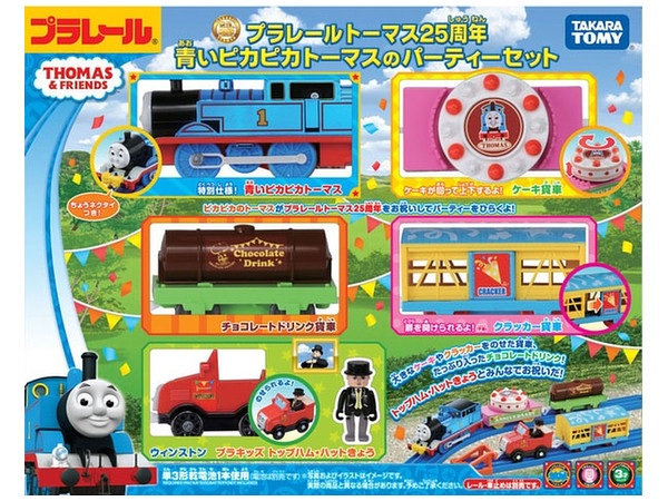 プラレールトーマス25周年 青いピカピカトーマスのパーティーセット