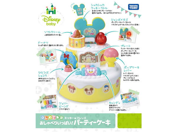 はじめて英語 おしゃべりいっぱい! パーティーケーキ ミッキー