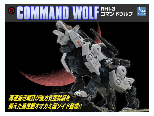 1/144 MSS MZ008 ゾイド RHI-3 コマンドウルフ | HLJ.co.jp