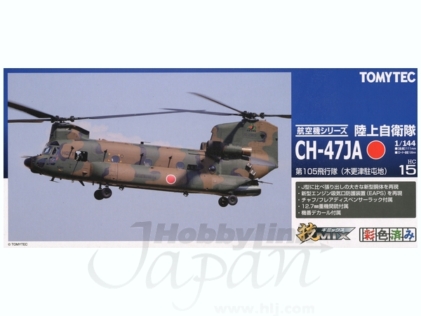 1/144 技HC15 陸上自衛隊 CH-47JA 第105飛行隊 (木更津) | HLJ.co.jp