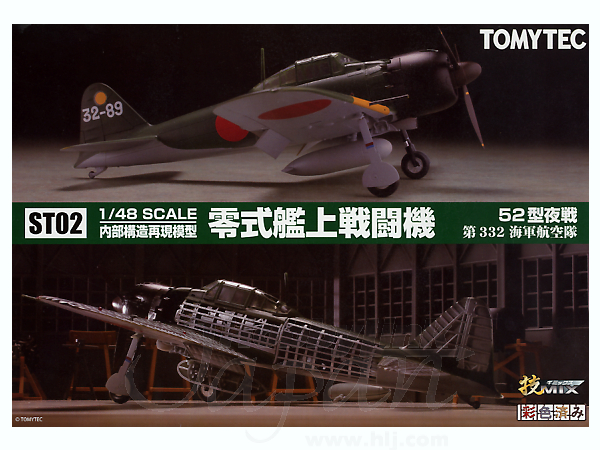 トミーテック1/48内部構造再現模型 零式艦上戦闘機52型夜戦第332