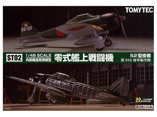 トミーテック1/48内部構造再現模型 零式艦上戦闘機52型夜戦第332海軍航空隊 トミーテック(TOMY TEC)|1/48 零式艦上戦闘機52型夜戦(第332海軍航空隊