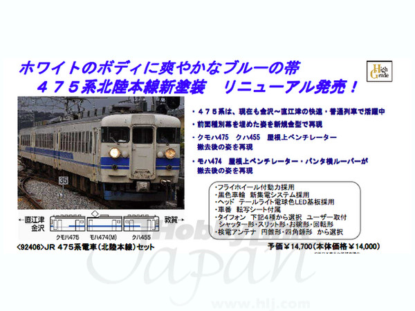 475系電車 (北陸本線)セット | HLJ.co.jp