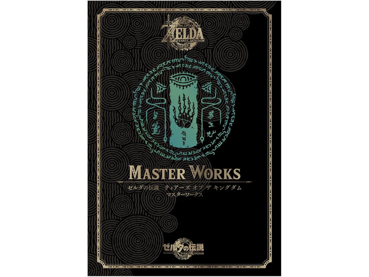 [未開封品!] ゼルダの伝説 ティアーズ オブ ザ キングダム マスターワークス Amazon.co.jp: ゼルダの伝説 ティアーズ オブ ザ キングダム マスター