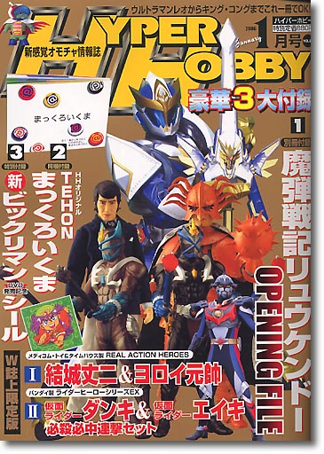 ハイパーホビー 2006/01: まっくろいくま付 | HLJ.co.jp