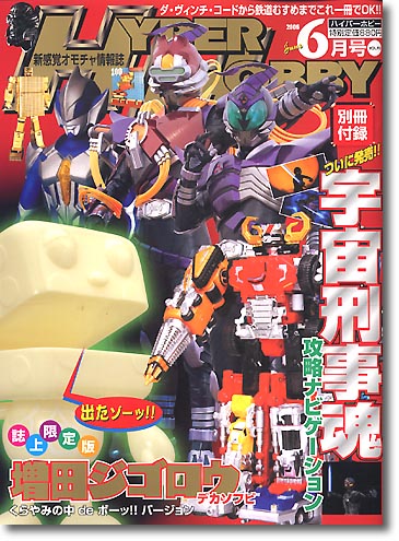 ハイパーホビー 2006/06 | HLJ.co.jp