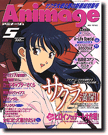 月刊アニメージュ 2000/05: さくら大戦 | HLJ.co.jp