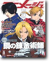 月刊アニメージュ 2005/08: 鋼の錬金術師 | HLJ.co.jp