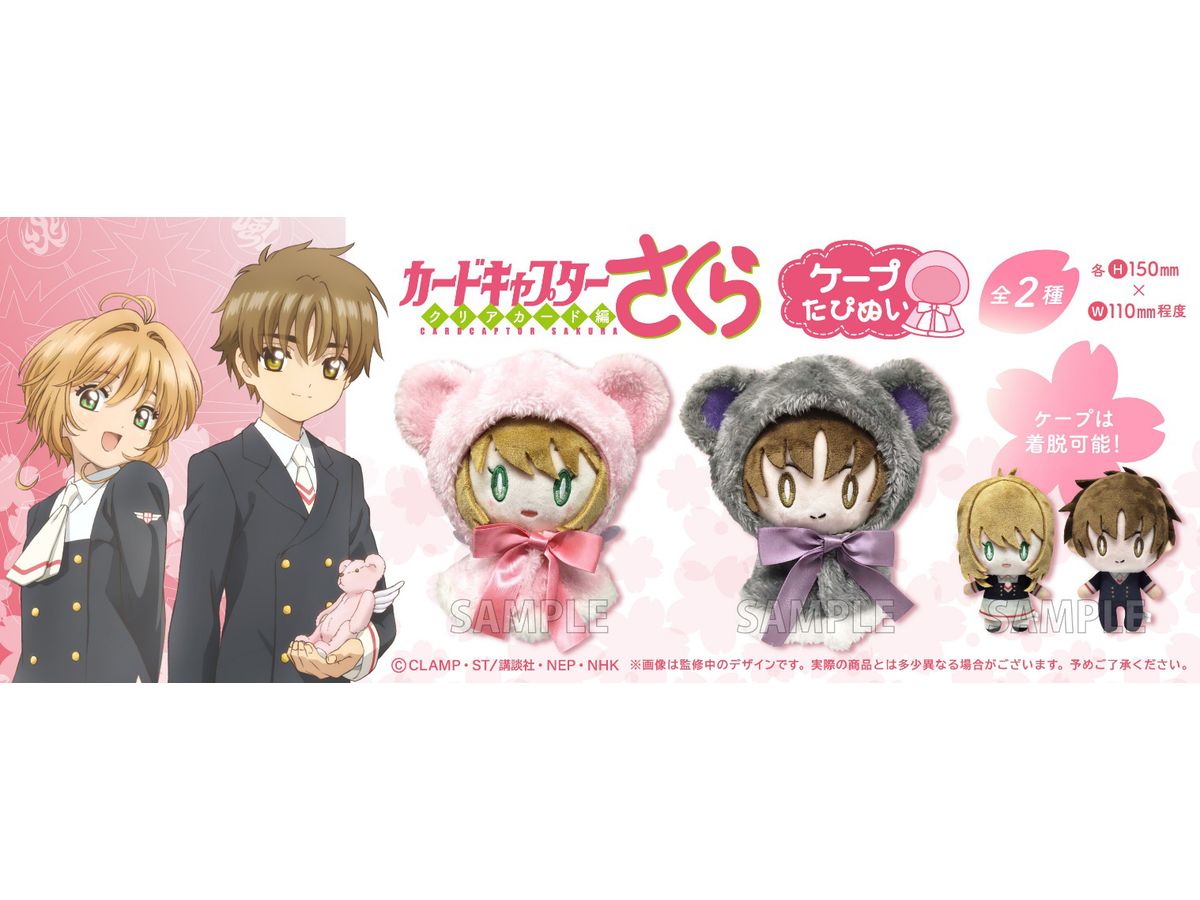 カードキャプターさくら クリアカード編 ケープたぴぬい 小狼 | HLJ.co.jp