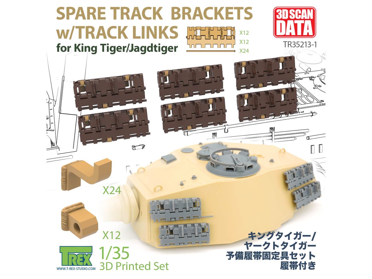 1/35 WWII ドイツ キングタイガー/ヤークトタイガー用 予備履帯
