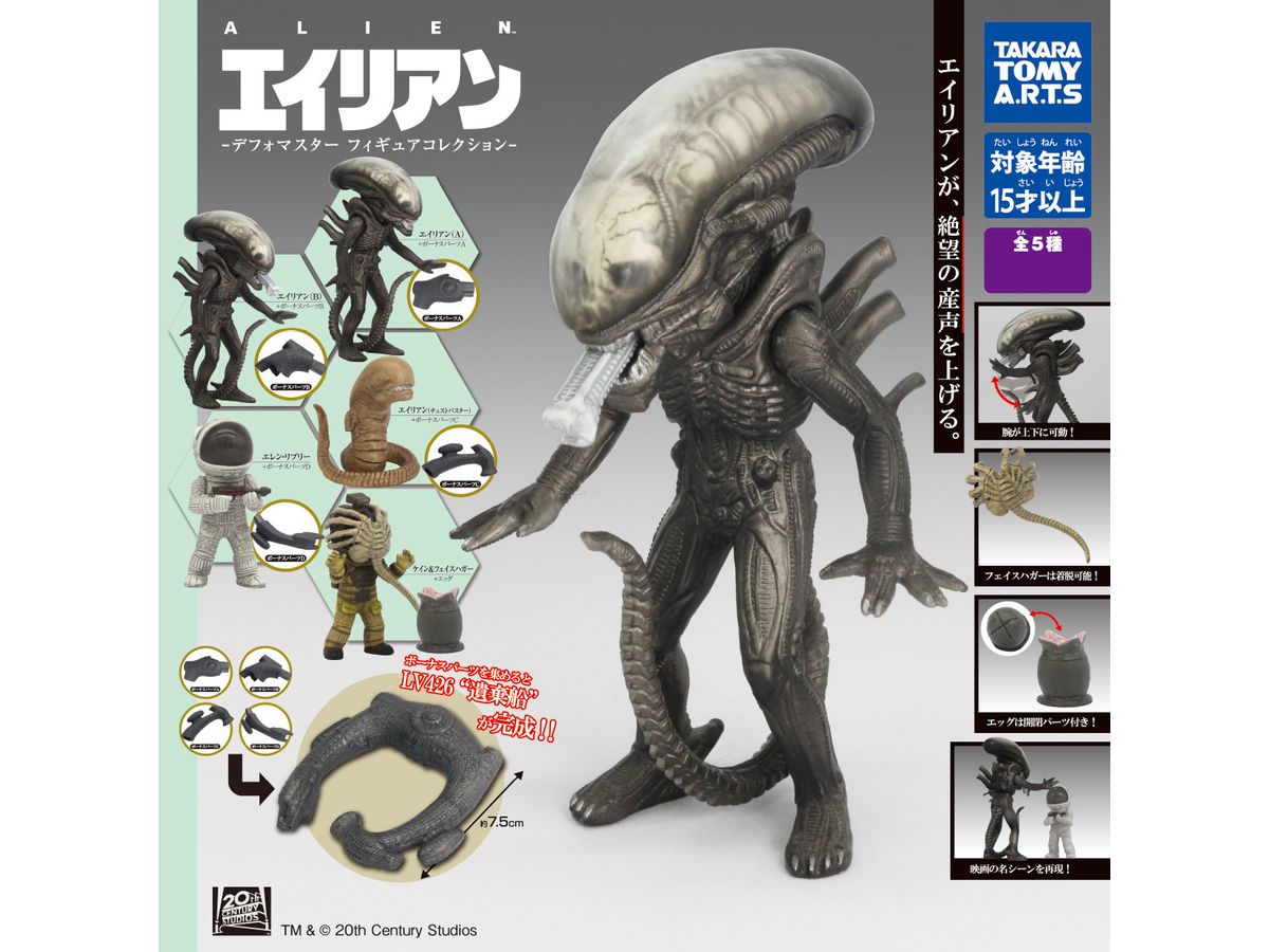 20世紀スタジオ エイリアン -デフォマスター フィギュアコレクション