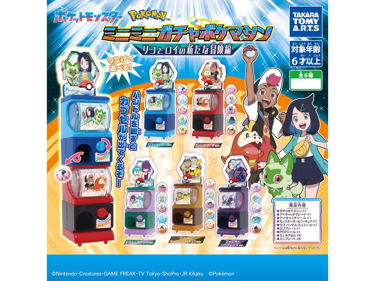 ポケモン　ミニミニガチャポケマシン　パーフェクト　TOMY 全10種 ポケモンミニミニガチャポケマシンパーフェクトTOMY 全10種