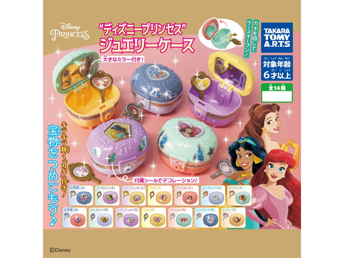 ディズニープリンセス プリンセスジュエリーケース 1Box 8pcs | HLJ.co.jp