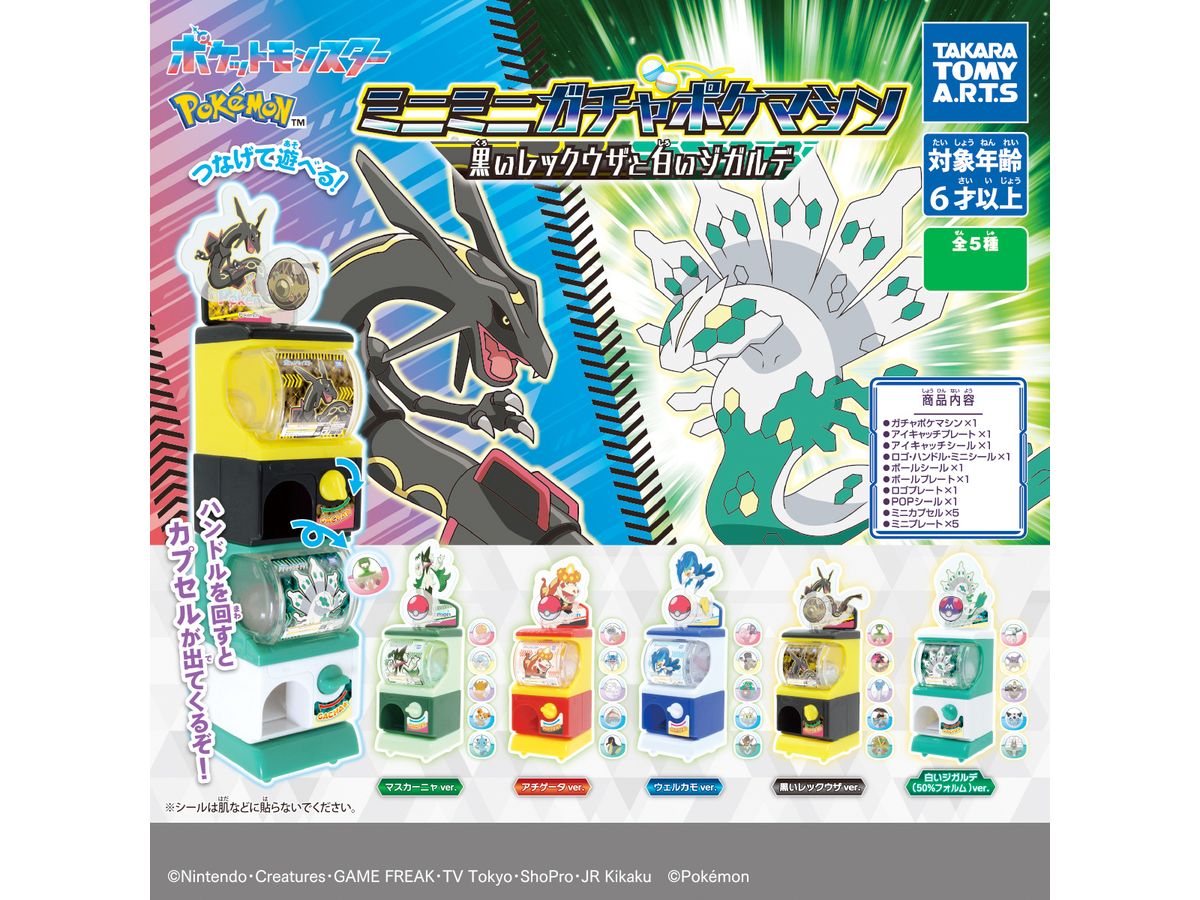 ポケモン ミニミニガチャポケマシン 黒いレックウザと白い